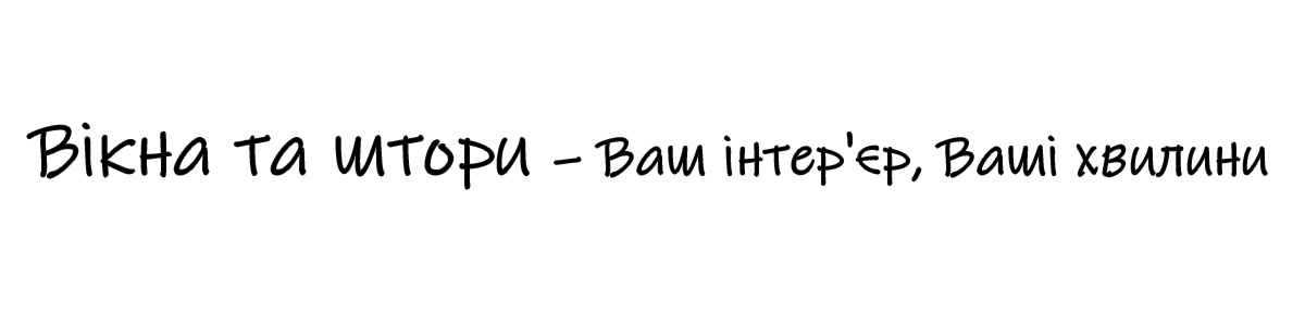 Вікна та штори