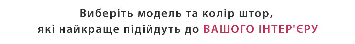 Вікна та штори