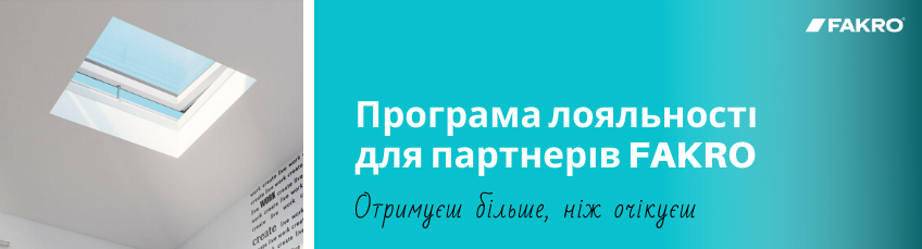 Програма лояльності для партнерів - FAKRO